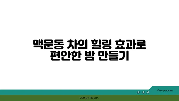 맥문동 차를 활용한 나만의 수면 의식 만들기| 숙면 향상을 위한 5가지 단계 | 맥문동, 수면, 명상, 차, 의식