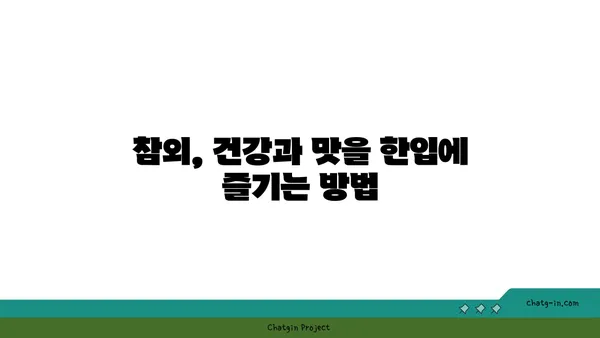 참외, 옛 이야기에서 현대적 즐거움까지 | 역사 속 참외 이야기 | 참외, 역사, 유래, 재배, 품종, 효능, 즐기는 방법