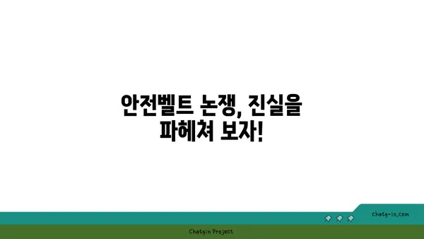 기차에는 왜 안전벨트가 없을까? | 안전벨트, 철도 안전, 승객 안전, 궁금증 해결