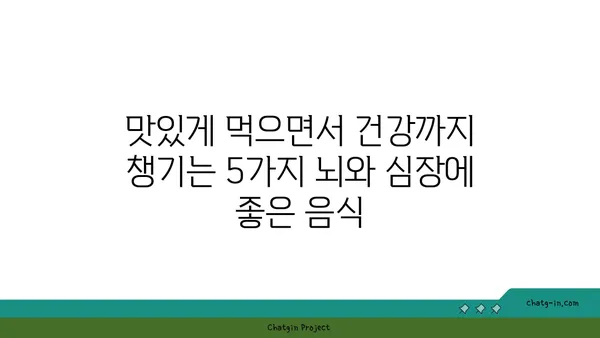 두뇌 명료함과 심장 건강을 위한 5가지 뇌와 심장에 좋은 음식 | 건강, 식단, 영양, 두뇌, 심장