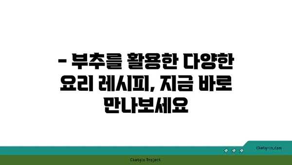 부추 요리 레시피 모음 | 부추무침, 부추전, 부추볶음, 부추된장국, 맛있는 부추 활용법