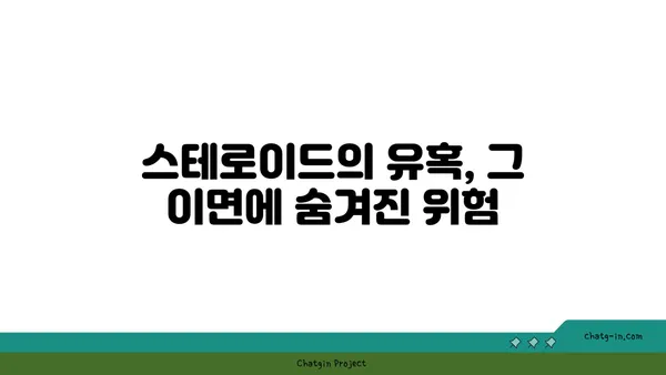 스테로이드 사용의 위험성과 부작용| 알아야 할 모든 것 | 스테로이드, 부작용, 금단 증상, 건강, 운동, 의학