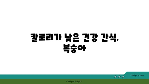 복숭아의 영양학적 힘| 비타민 C와 칼륨의 풍부한 공급원 | 건강, 과일, 영양, 효능, 칼로리