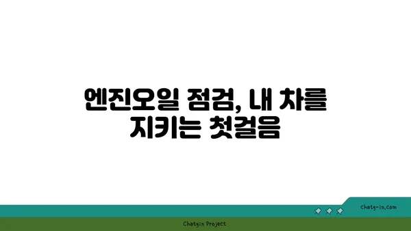 엔진오일 점검 고수 되는 7가지 꿀팁 | 엔진오일, 점검, 관리, 자동차