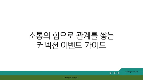 관계 구축의 지름길! 커넥션 이벤트| 모임과 활동 가이드 | 네트워킹, 인맥 형성, 소통