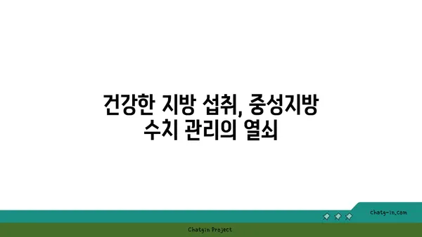 중성지방 수치 낮추는 식단| 어떤 영양소에 주목해야 할까요? | 건강 식단, 중성지방, 콜레스테롤, 영양소