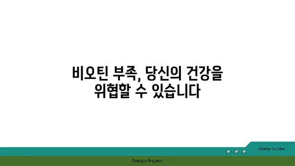 비오틴, 신진대사를 끌어올리는 비밀| 효과적인 섭취 방법과 주의 사항 | 비타민 B7, 건강, 영양, 다이어트