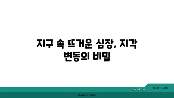 지구를 빚는 거대한 힘| 지질학적 과정의 비밀 | 지구과학, 행성, 지각 변동, 화산, 지진