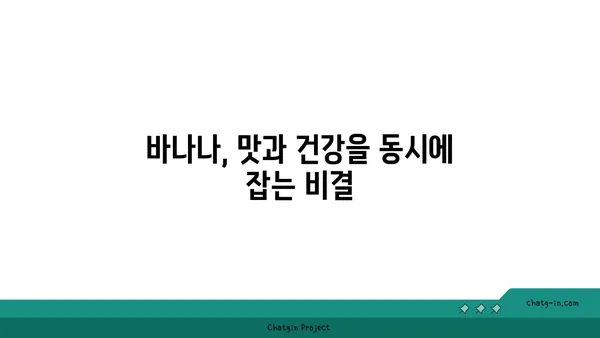 바나나, 건강을 위한 똑똑한 선택! | 바나나 효능, 바나나 영양, 바나나 레시피