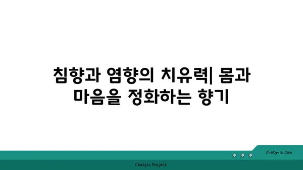 침향과 염향, 명상과 영성을 위한 향기로운 여정 | 침향 염향, 명상, 영성, 향, 향기,  힐링