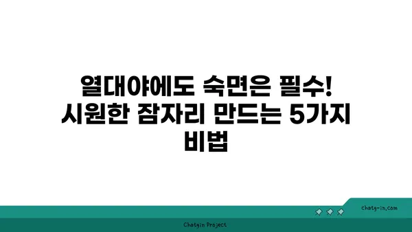 열대야 극복! 시원하게 잠자는 꿀팁 5가지 | 열대야, 숙면, 더위, 여름, 건강