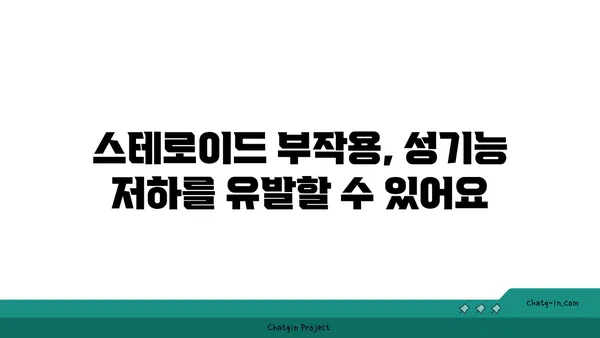 스테로이드 사용이 성기능에 미치는 영향| 알아야 할 모든 것 | 스테로이드 부작용, 남성 성기능, 여성 성기능, 의학 정보