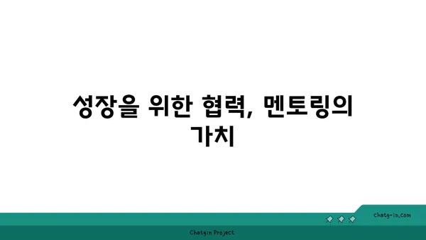 커넥션을 통한 멘토십| 지식과 지원 공유 | 네트워킹, 성장, 협력