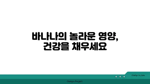 바나나의 놀라운 변신| 신진대사를 가속시키는 5가지 방법 | 바나나, 신진대사, 건강, 다이어트, 영양