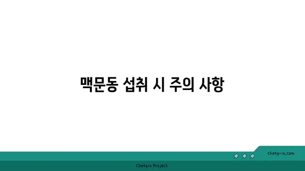 수면 무호흡증 완화에 도움이 될까? 맥문동의 효과와 주의 사항 | 수면장애, 맥문동 효능, 건강 정보