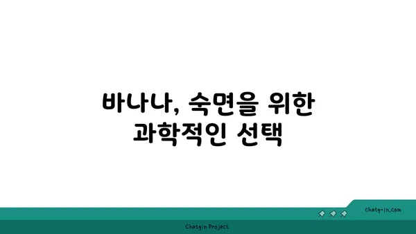 숙면을 위한 과학적인 선택, 바나나 섭취가 도움이 되는 이유 | 수면 개선, 바나나 효능, 숙면 음식