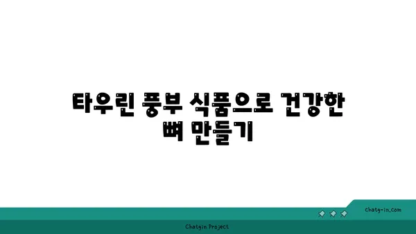 타우린의 힘| 골 건강을 위한 잠재적 이점 | 타우린, 골 건강, 영양, 건강 정보