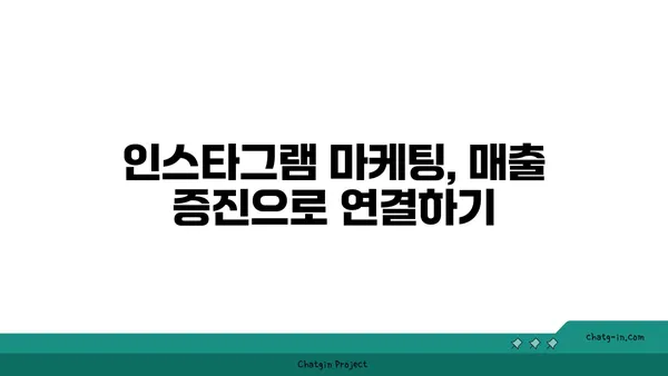 인스타그램 마케팅 성공 전략| 팔로워 늘리고 매출까지 높이는 핵심 가이드 | 인스타그램 마케팅, 팔로워 증가, 매출 향상