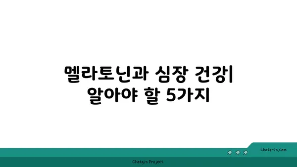 멜라토닌과 심장 건강| 심혈관계 질환 위험 감소 가능성 | 멜라토닌 효능, 심장 건강, 심혈관 질환, 건강 정보