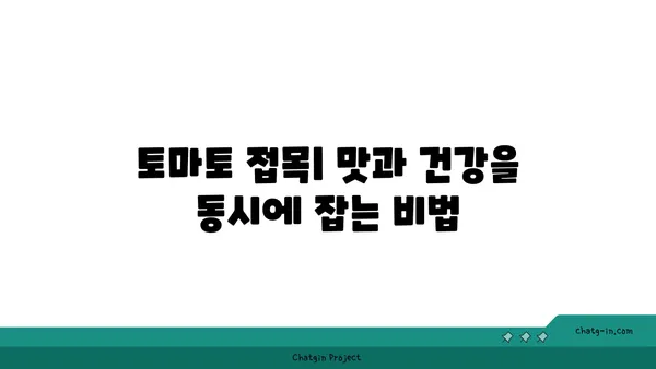 토마토 접목| 맛있는 과일과 저항력 향상을 위한 기술 | 토마토 재배, 접목 방법, 농업 기술