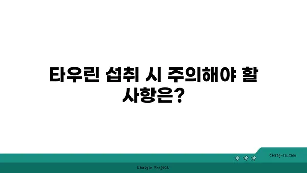 타우린의 지방간 관리 효과| 섭취 방법과 주의 사항 | 건강, 간 건강, 영양