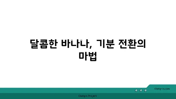 기분 좋아지는 마법! 바나나가 선사하는 행복의 효과 | 바나나, 기분, 행복, 우울증, 세로토닌, 긍정적인 에너지