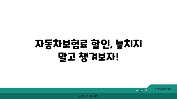 자동차보험료 비교 & 할인 꿀팁| 내 보험료 똑똑하게 줄이는 방법 | 보험료 계산, 자동차보험 추천, 보험료 할인