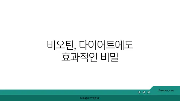 비오틴, 신진대사를 끌어올리는 비밀| 효과적인 섭취 방법과 주의 사항 | 비타민 B7, 건강, 영양, 다이어트