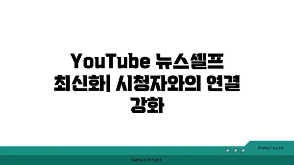 YouTube 뉴스셸프 최신화| 관련성 높은 콘텐츠로 시청자 사로잡기 | 뉴스 콘텐츠 전략, 시청자 참여, 알고리즘 최적화