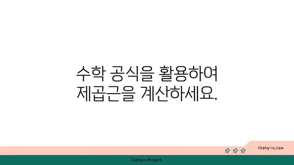 제곱근 계산| 쉬운 방법 | 루트, 계산기, 수학 공식,  근의 공식