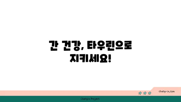 타우린, 간 건강 지킴이? 간 손상 예방 효과 알아보기 | 타우린, 간 기능, 건강 정보