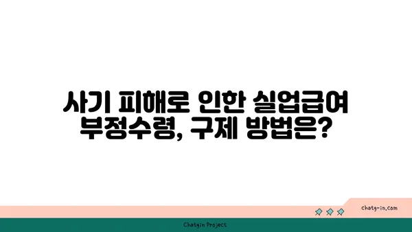 실업급여 부정수령 & 사기 피해, 이렇게 대처하세요! | 실업급여, 부정수령, 사기, 대처법, 신고, 구제