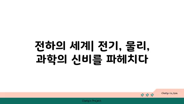 전하량의 비밀| 전기의 기본 단위를 파헤치다 | 전하, 전기, 물리, 과학, 쿨롱