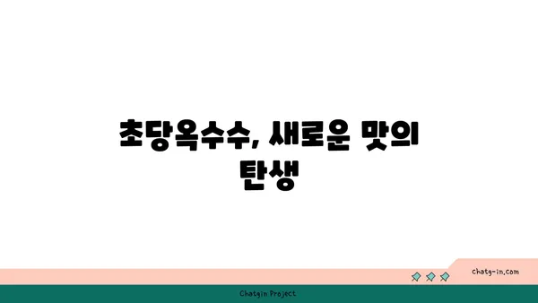 달콤한 유혹, 초당옥수수| 역사와 문화 속에 담긴 의미 | 옥수수, 초당옥수수, 농업, 역사, 문화