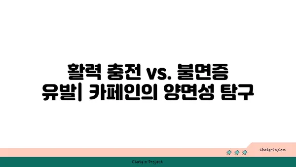 우리 식생활 속 카페인| 섭취량, 효능, 부작용, 그리고 건강한 팁 | 카페인, 건강, 식생활, 팁