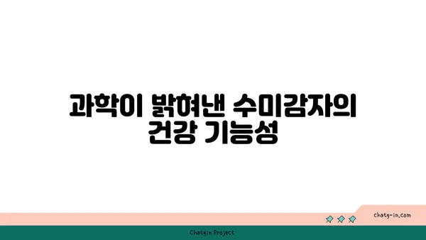 수미감자 속 생리 활성 화합물의 비밀| 건강 효능과 과학적 근거 | 수미감자, 건강, 효능, 기능성, 생리활성, 화합물