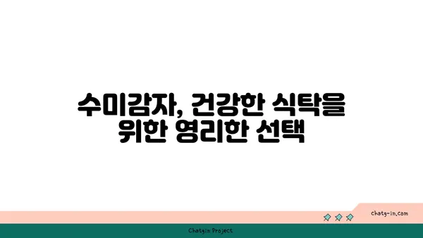 수미감자 속 생리 활성 화합물의 비밀| 건강 효능과 과학적 근거 | 수미감자, 건강, 효능, 기능성, 생리활성, 화합물