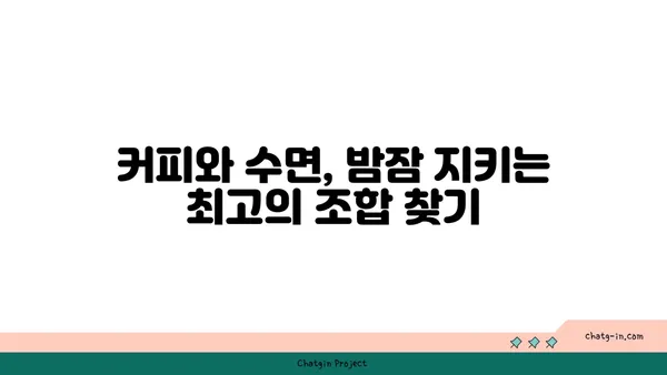 커피, 수면의 친구 vs. 적? 😴☕️ | 커피와 수면, 밤잠을 지키는 최적의 조합 찾기