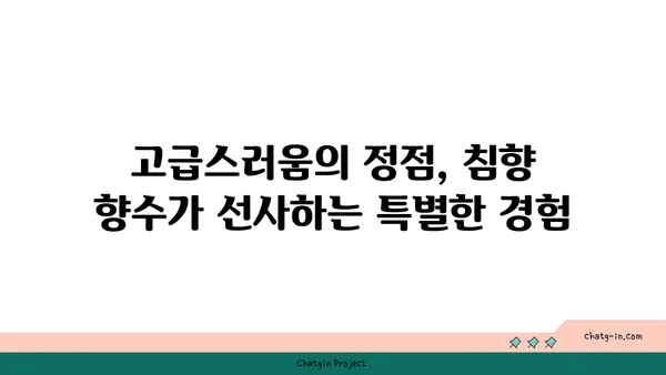 침향 향수, 향수 세계의 보석| 매혹적인 이야기와 깊은 매력 | 침향, 향수, 천연 향수, 고급 향수, 아로마테라피