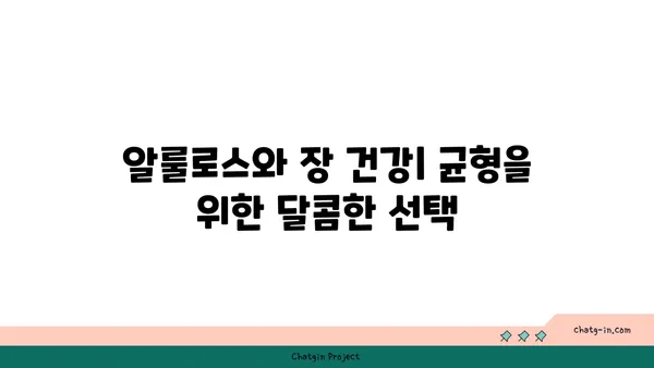 알룰로스| 장내 미생물 건강에 미치는 영향 | 장내 환경 개선, 균형 유지, 건강 효과, 알룰로스 효능