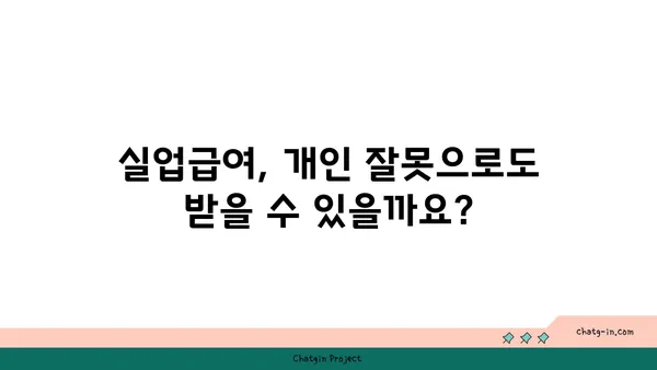 개인 잘못으로 실직했다고 좌절하지 마세요! 실업급여 지원 가능 | 실업급여, 지원 자격, 신청 방법, 팁