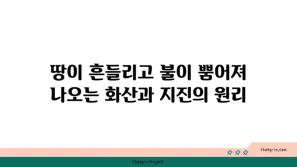 지구를 빚는 거대한 힘| 지질학적 과정의 비밀 | 지구과학, 행성, 지각 변동, 화산, 지진