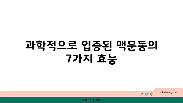 맥문동의 놀라운 효능| 과학적 연구가 밝혀낸 7가지 이점 | 맥문동, 건강, 효능, 연구, 과학적 증거