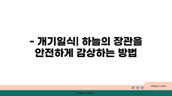 개기일식 관측 가이드| 완벽한 일식 경험을 위한 팁과 정보 | 천문 현상, 일식, 관측, 안전, 팁