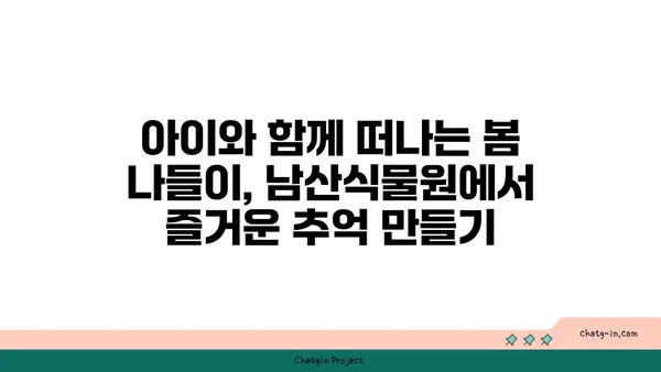 남산식물원에서 만나는 봄꽃 향연 | 서울, 식물원, 봄꽃, 나들이, 산책