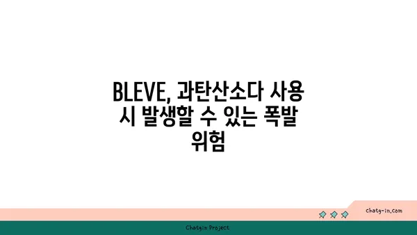 과탄산소다, BLEVE 위험성 알고 안전하게 사용하기 | 과탄산소다, BLEVE, 안전, 주의사항, 위험