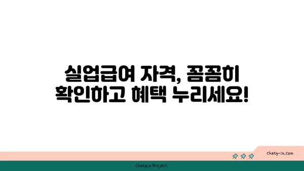 실업급여 자격 요건 꼼꼼히 따져보세요| 받을 수 있는 조건 완벽 정리 | 실업급여, 자격 요건, 신청 방법, 혜택