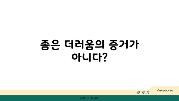 깨끗함의 진실| 좀에 대한 오해 풀기 | 벌레, 위생, 오해, 진실