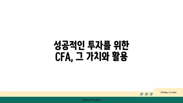 국제 금융 분석사 인증| 글로벌 금융 시장을 읽는 통찰력 | CFA, 금융 전망, 투자 전략