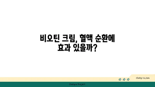 비오틴 크림, 혈액 순환에 도움이 될까? | 비오틴, 혈류, 피부 건강, 크림 효과